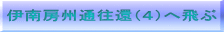 伊南房州通往還(4)へ飛ぶ